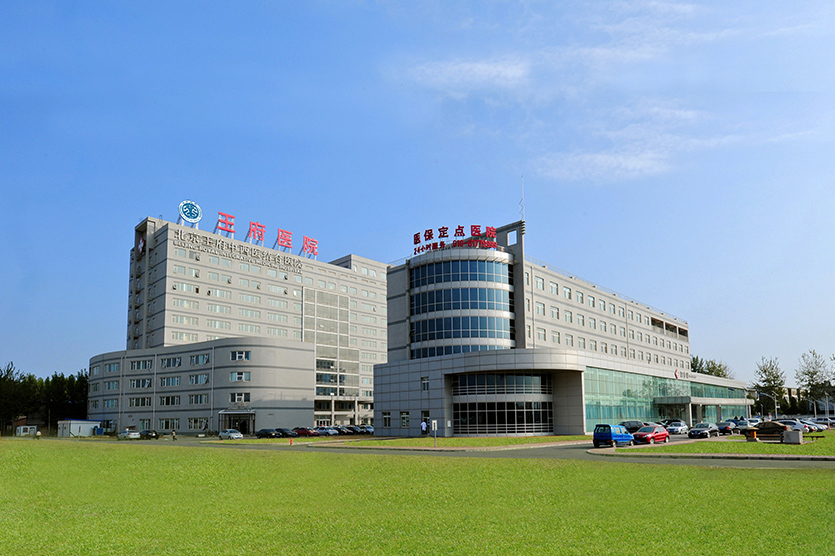 北京王府醫(yī)院
