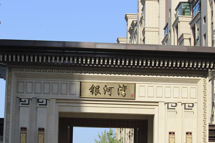 銀河灣小區(qū)安防監(jiān)控項(xiàng)目