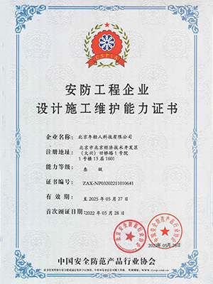 安防工程企業(yè)設(shè)計(jì)施工維護(hù)能力證書