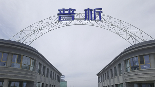 普析通用儀器有限責(zé)任公司智慧工廠(chǎng)安防項(xiàng)目