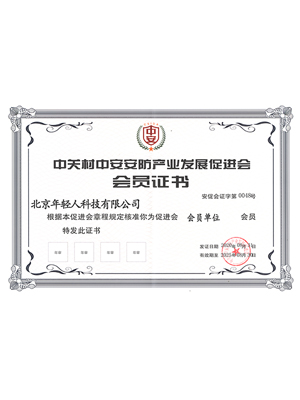 中關(guān)村中安安防產(chǎn)業(yè)發(fā)展促進(jìn)會(huì)會(huì)員證書