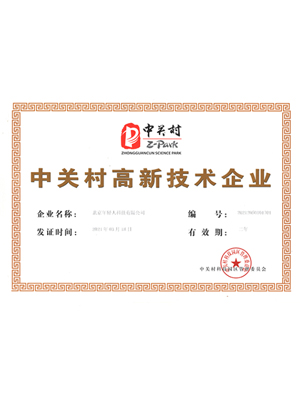 中關(guān)村高新技術(shù)企業(yè)證書