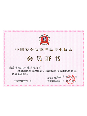 中國安全防范產(chǎn)品行業(yè)協(xié)會(huì)會(huì)員證書