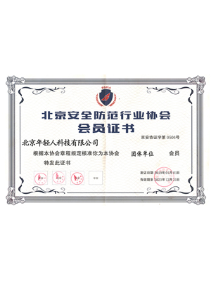 北京安全防范行業(yè)協(xié)會(huì)會(huì)員證書