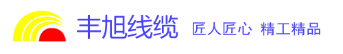 湖(hú)南(nán)豐旭線(xiàn)缆(lǎn)有(yǒu)限公(gōng)司